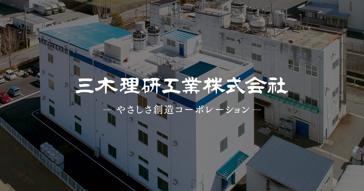 三木理研工業 | やさしさ創造コーポレーション